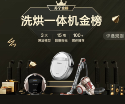 “蘇寧金榜”洗烘一體機Top3深度解析 日用家電零售的科技與品質標桿
